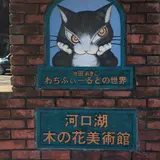 河口湖木ノ花美術館