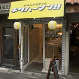キタハーマン(立ち飲み)