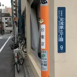 台東区元浅草三丁目