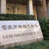 電源開発 本店