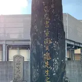 亀井（南冥・昭陽）家の墓
