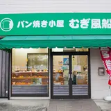 パン焼き小屋・むぎ風船