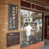 かねやす
