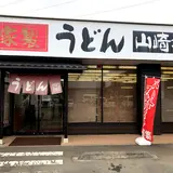 竹國うどん堀兼店