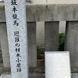 坂本龍馬、避難の材木小屋跡