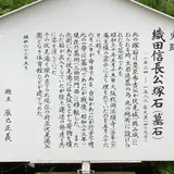 織田信長公塚石