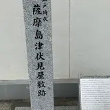 薩摩島津伏見屋敷跡（薩摩藩邸跡）