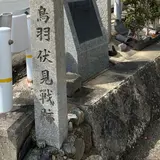 鳥羽伏見の戦い勃発の地碑