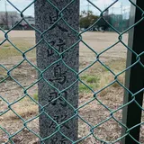 鳥羽離宮跡