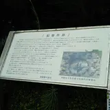 船番所跡