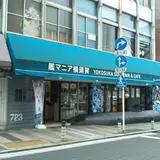 艦マニア 横須賀