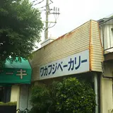 （有）ワカフジベーカリー