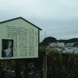 日本武尊、弟橘媛命　伝説の地　御所ヶ崎