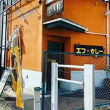 エフのカレー