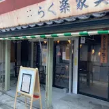 燻製Diningbar 琉
