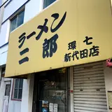 ラーメン二郎 環七新代田店