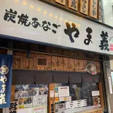 やま義