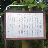 石田波郷宅跡