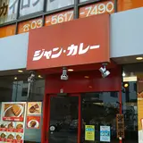 ジャンカレー 東陽店