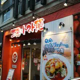 太陽のトマト麺 木場支店