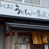 屏風山
