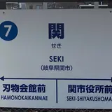 関駅