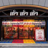 タイ屋台９９９(カオカオカオ)日比谷グルメゾン店