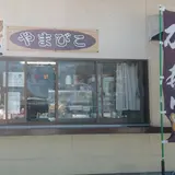 やまびこ