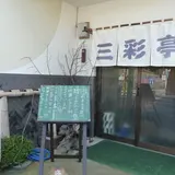 三彩亭