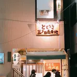 とどろき三丁目五番地