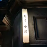 料亭 金鍋