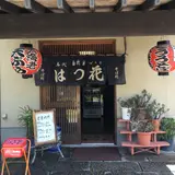 はつ花・そば処