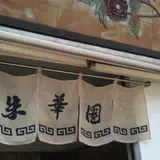 朱華園福山元町店