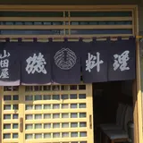 磯料理『山田屋』