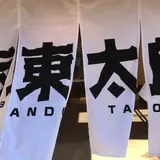 ばんどう太郎 土浦おおつ野店