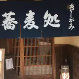 蕎麦処きしがみ