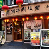 蘭州牛肉拉麺