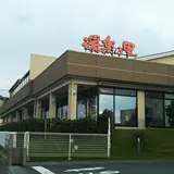 横須賀温泉 湯楽の里