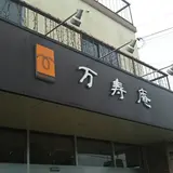 あまぐり ジェラート 万寿庵