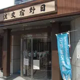 日野宿交流館