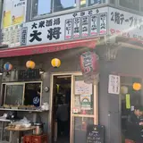 大衆居酒屋 大将