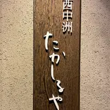 西中洲たかしるや