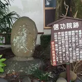 信功院跡