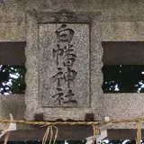 白幡神社