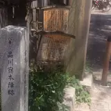 品川宿脇本陣跡