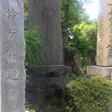 鈴ヶ森刑場跡