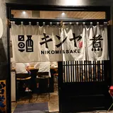 煮込みと酒と錦弥 きんや
