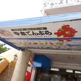 中本鮮魚店てんぷら