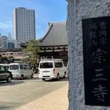 宗三寺