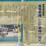 佐藤本陣跡・佐藤惣之助生誕の地